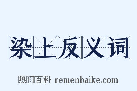 染上反义词是什么意思的图片